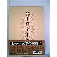 芥川賞全集 第1巻〜第16巻 芥川賞全集 第1巻〜第16巻